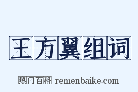 王方翼组词是什么意思的图片